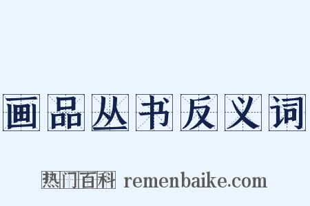 画品丛书反义词是什么意思的图片